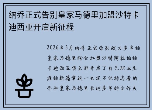 纳乔正式告别皇家马德里加盟沙特卡迪西亚开启新征程