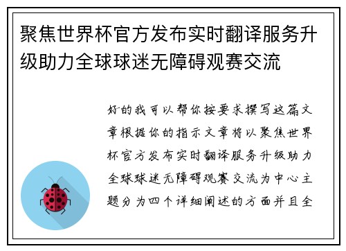 聚焦世界杯官方发布实时翻译服务升级助力全球球迷无障碍观赛交流