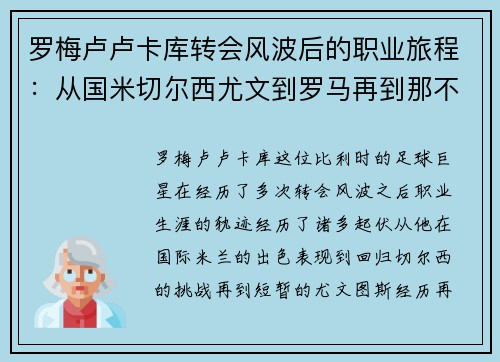 罗梅卢卢卡库转会风波后的职业旅程：从国米切尔西尤文到罗马再到那不勒斯