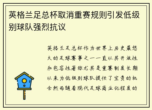 英格兰足总杯取消重赛规则引发低级别球队强烈抗议