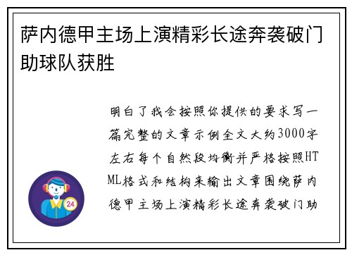 萨内德甲主场上演精彩长途奔袭破门助球队获胜