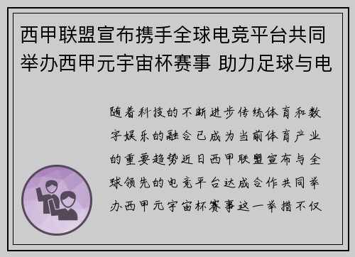 西甲联盟宣布携手全球电竞平台共同举办西甲元宇宙杯赛事 助力足球与电竞跨界融合 西甲联盟宣布携手全球电竞平台共同举办西甲元宇宙杯赛事 助力足球与电竞跨界融合