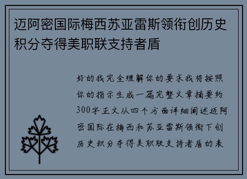 迈阿密国际梅西苏亚雷斯领衔创历史积分夺得美职联支持者盾