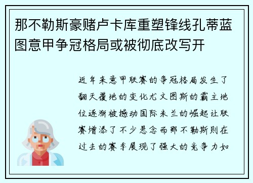 那不勒斯豪赌卢卡库重塑锋线孔蒂蓝图意甲争冠格局或被彻底改写开