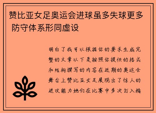 赞比亚女足奥运会进球虽多失球更多 防守体系形同虚设