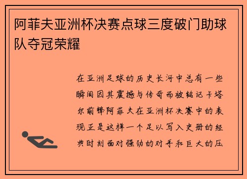 阿菲夫亚洲杯决赛点球三度破门助球队夺冠荣耀 阿菲夫亚洲杯决赛点球三度破门助球队夺冠荣耀