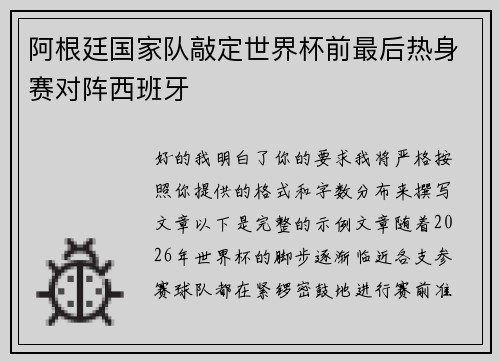 阿根廷国家队敲定世界杯前最后热身赛对阵西班牙