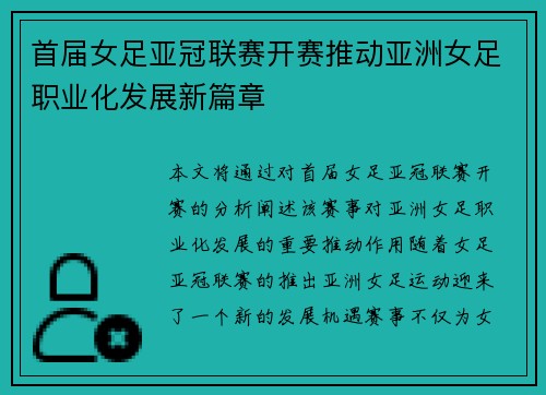 首届女足亚冠联赛开赛推动亚洲女足职业化发展新篇章