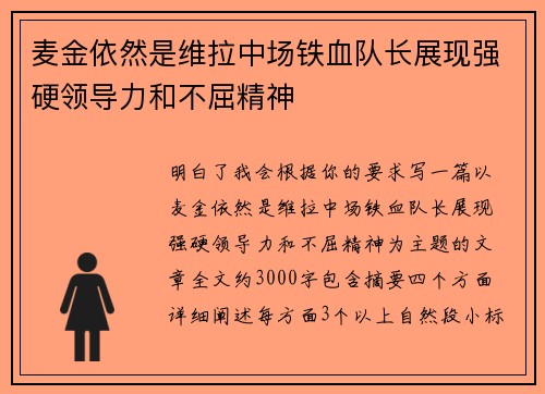 麦金依然是维拉中场铁血队长展现强硬领导力和不屈精神