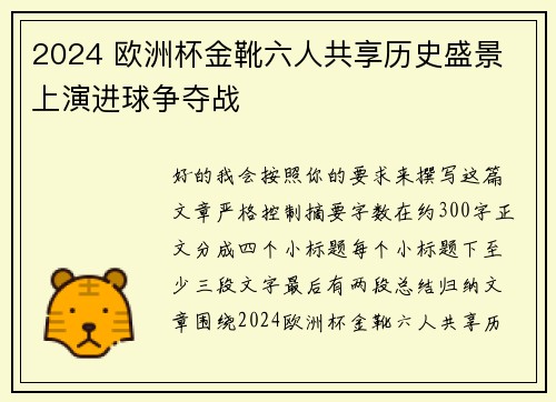2024 欧洲杯金靴六人共享历史盛景 上演进球争夺战 2024 欧洲杯金靴六人共享历史盛景 上演进球争夺战