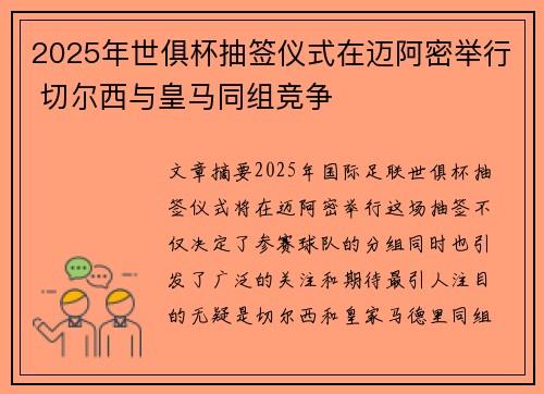 2025年世俱杯抽签仪式在迈阿密举行 切尔西与皇马同组竞争