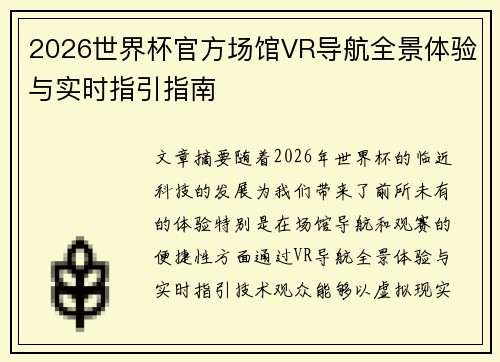 2026世界杯官方场馆VR导航全景体验与实时指引指南