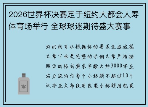 2026世界杯决赛定于纽约大都会人寿体育场举行 全球球迷期待盛大赛事