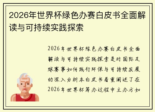 2026年世界杯绿色办赛白皮书全面解读与可持续实践探索