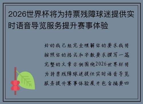 2026世界杯将为持票残障球迷提供实时语音导览服务提升赛事体验