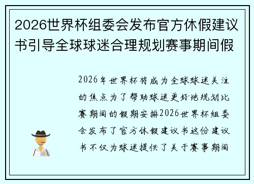 2026世界杯组委会发布官方休假建议书引导全球球迷合理规划赛事期间假期安排