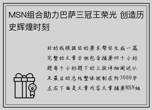 MSN组合助力巴萨三冠王荣光 创造历史辉煌时刻