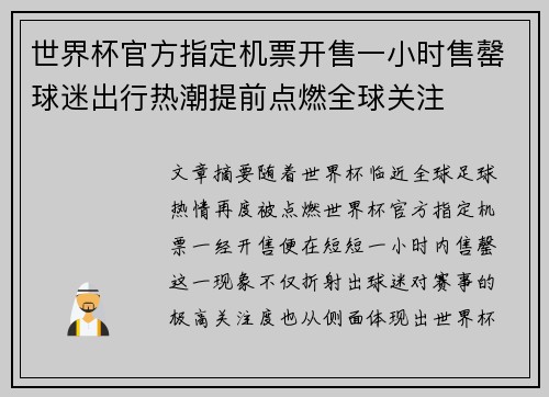 世界杯官方指定机票开售一小时售罄球迷出行热潮提前点燃全球关注