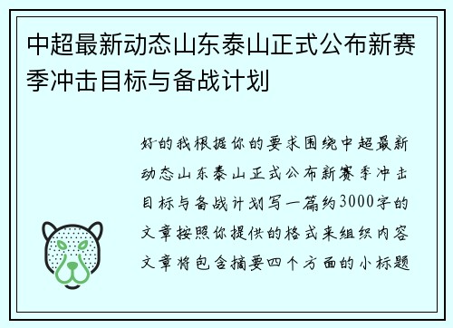 中超最新动态山东泰山正式公布新赛季冲击目标与备战计划