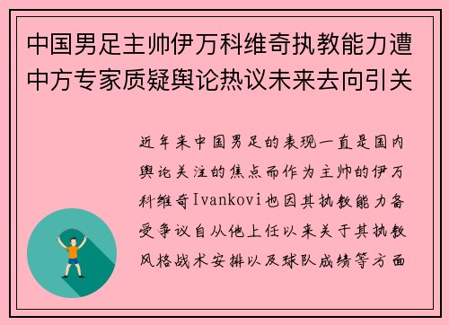 中国男足主帅伊万科维奇执教能力遭中方专家质疑舆论热议未来去向引关注 中国男足主帅伊万科维奇执教能力遭中方专家质疑舆论热议未来去向引关注