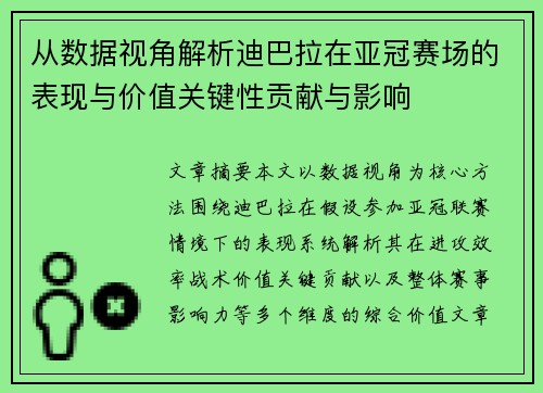 从数据视角解析迪巴拉在亚冠赛场的表现与价值关键性贡献与影响 从数据视角解析迪巴拉在亚冠赛场的表现与价值关键性贡献与影响