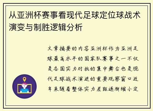 从亚洲杯赛事看现代足球定位球战术演变与制胜逻辑分析 从亚洲杯赛事看现代足球定位球战术演变与制胜逻辑分析