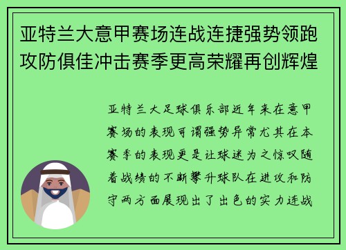 亚特兰大意甲赛场连战连捷强势领跑攻防俱佳冲击赛季更高荣耀再创辉煌