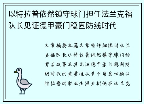 以特拉普依然镇守球门担任法兰克福队长见证德甲豪门稳固防线时代
