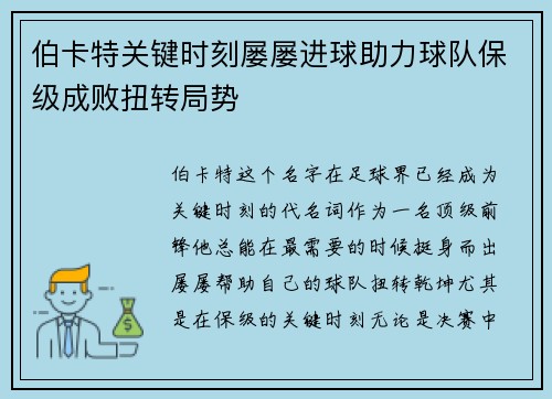 伯卡特关键时刻屡屡进球助力球队保级成败扭转局势