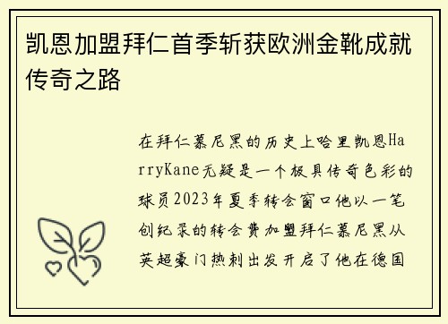 凯恩加盟拜仁首季斩获欧洲金靴成就传奇之路 凯恩加盟拜仁首季斩获欧洲金靴成就传奇之路