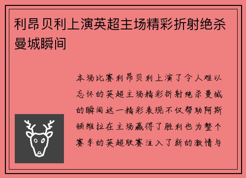 利昂贝利上演英超主场精彩折射绝杀曼城瞬间