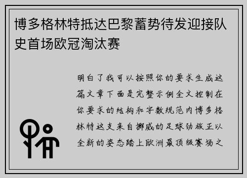 博多格林特抵达巴黎蓄势待发迎接队史首场欧冠淘汰赛