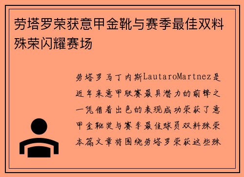 劳塔罗荣获意甲金靴与赛季最佳双料殊荣闪耀赛场
