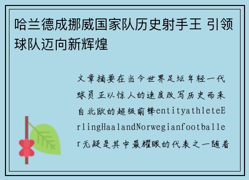 哈兰德成挪威国家队历史射手王 引领球队迈向新辉煌 哈兰德成挪威国家队历史射手王 引领球队迈向新辉煌