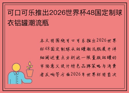 可口可乐推出2026世界杯48国定制球衣铝罐潮流瓶 可口可乐推出2026世界杯48国定制球衣铝罐潮流瓶