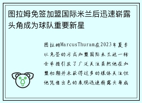 图拉姆免签加盟国际米兰后迅速崭露头角成为球队重要新星 图拉姆免签加盟国际米兰后迅速崭露头角成为球队重要新星