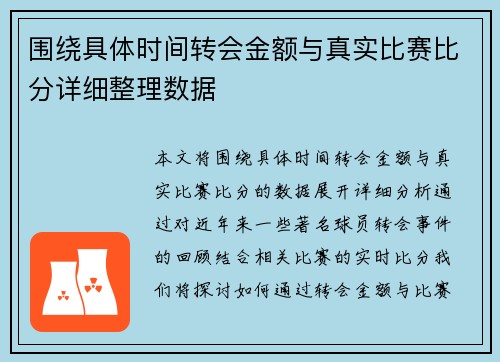 围绕具体时间转会金额与真实比赛比分详细整理数据 围绕具体时间转会金额与真实比赛比分详细整理数据