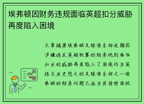 埃弗顿因财务违规面临英超扣分威胁再度陷入困境