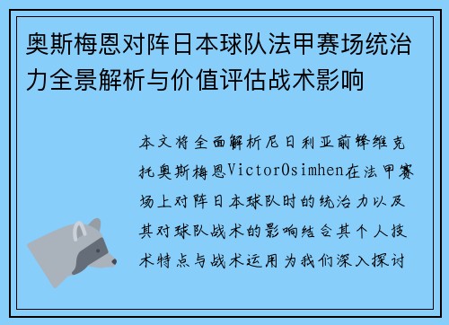 奥斯梅恩对阵日本球队法甲赛场统治力全景解析与价值评估战术影响 奥斯梅恩对阵日本球队法甲赛场统治力全景解析与价值评估战术影响