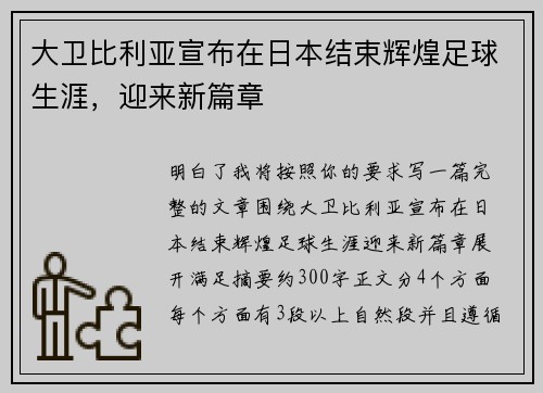 大卫比利亚宣布在日本结束辉煌足球生涯,迎来新篇章 大卫比利亚宣布在日本结束辉煌足球生涯,迎来新篇章
