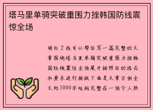 塔马里单骑突破重围力挫韩国防线震惊全场 塔马里单骑突破重围力挫韩国防线震惊全场