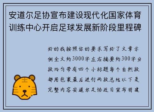 安道尔足协宣布建设现代化国家体育训练中心开启足球发展新阶段里程碑 安道尔足协宣布建设现代化国家体育训练中心开启足球发展新阶段里程碑