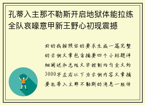 孔蒂入主那不勒斯开启地狱体能拉练全队哀嚎意甲新王野心初现震撼 孔蒂入主那不勒斯开启地狱体能拉练全队哀嚎意甲新王野心初现震撼