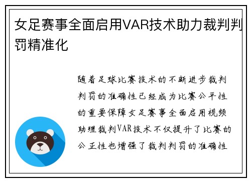 女足赛事全面启用VAR技术助力裁判判罚精准化