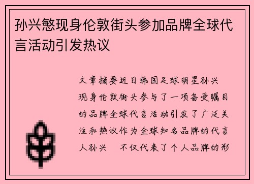 孙兴慜现身伦敦街头参加品牌全球代言活动引发热议 孙兴慜现身伦敦街头参加品牌全球代言活动引发热议