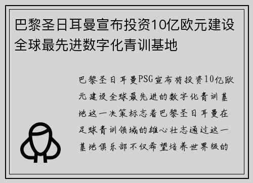 巴黎圣日耳曼宣布投资10亿欧元建设全球最先进数字化青训基地