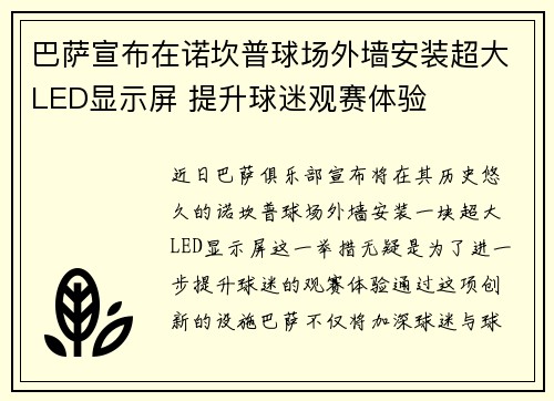 巴萨宣布在诺坎普球场外墙安装超大LED显示屏 提升球迷观赛体验