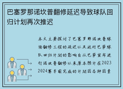 巴塞罗那诺坎普翻修延迟导致球队回归计划再次推迟 巴塞罗那诺坎普翻修延迟导致球队回归计划再次推迟