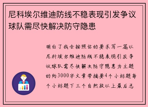 尼科埃尔维迪防线不稳表现引发争议球队需尽快解决防守隐患