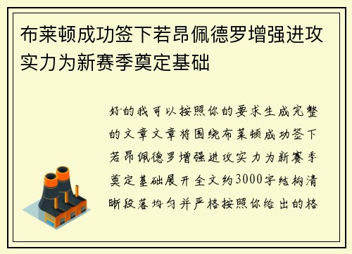 布莱顿成功签下若昂佩德罗增强进攻实力为新赛季奠定基础